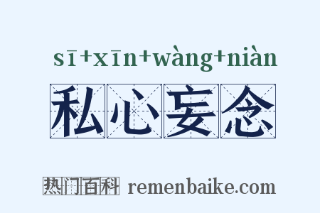 私心妄念是什么意思的图片